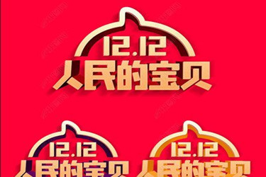 淘寶雙12人民的寶貝頁面怎么進入